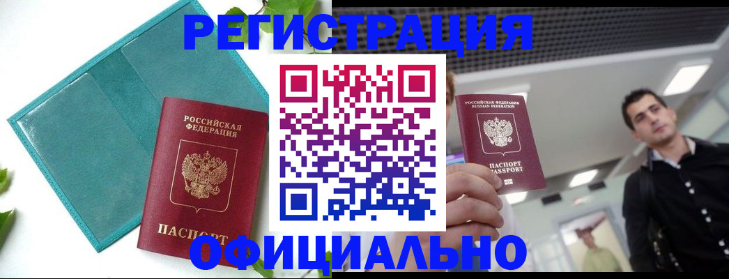 купить прописку в Дальнереченске
